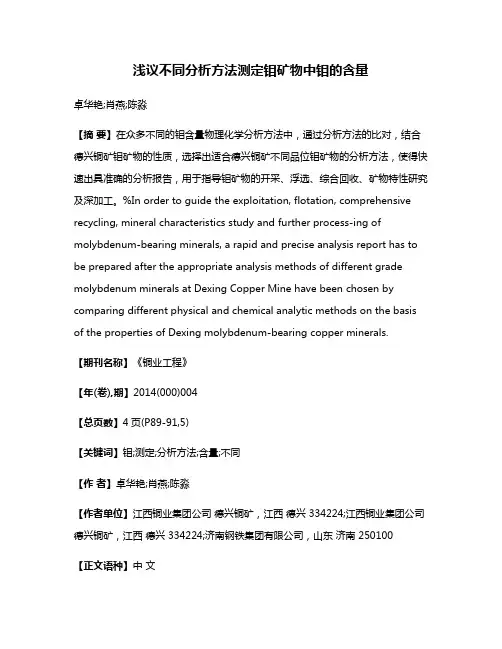 浅议不同分析方法测定钼矿物中钼的含量