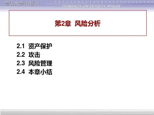 网络安全 第2章风险分析PPT课件