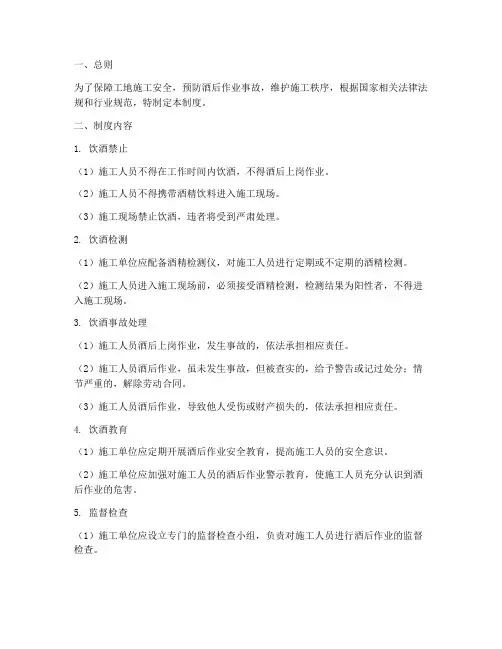 工地施工饮酒安全管理制度
