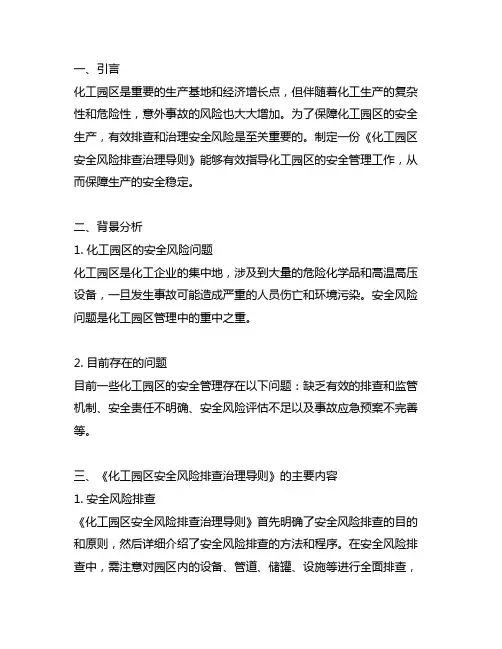 《化工园区安全风险排查治理导则》解读