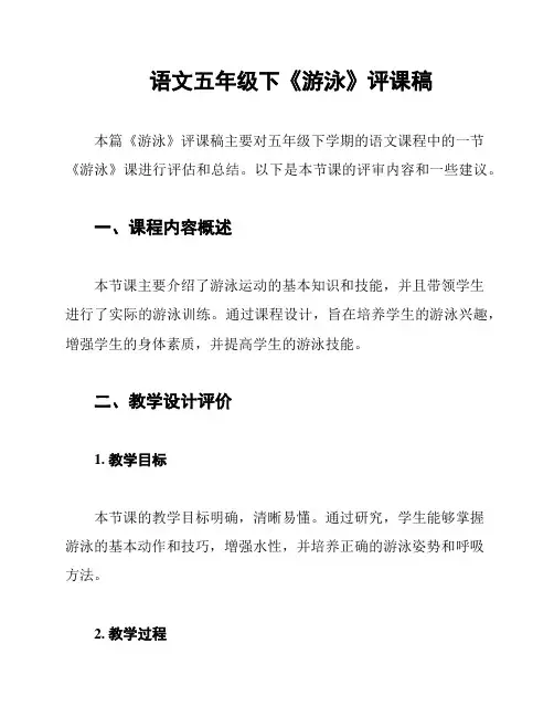 语文五年级下《游泳》评课稿