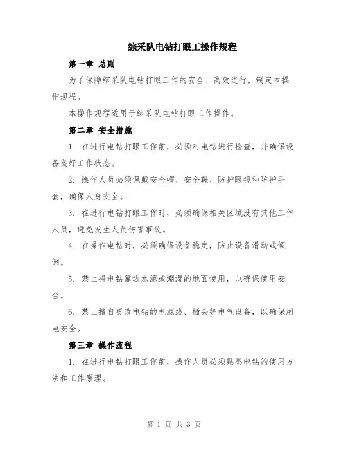 综采队电钻打眼工操作规程