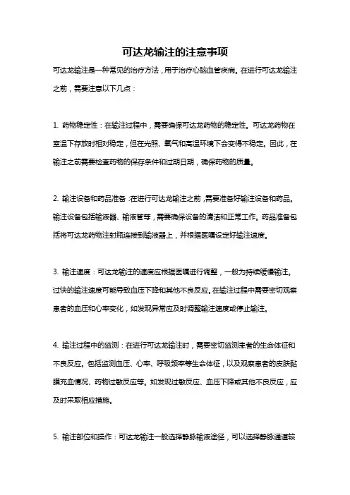可达龙输注的注意事项