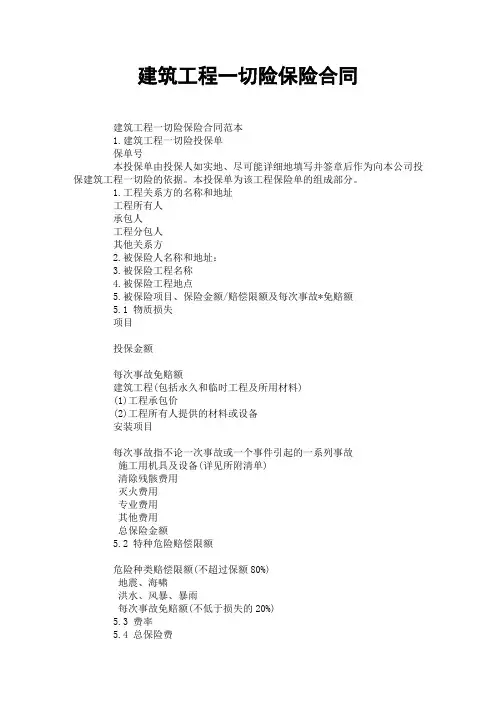 建筑工程一切险保险合同 