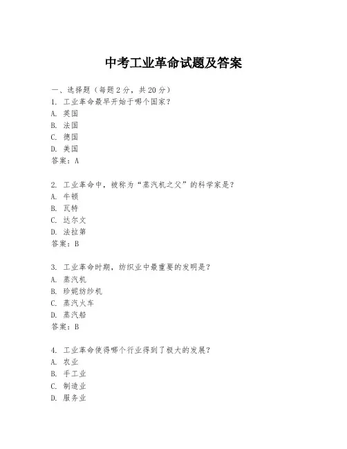中考工业革命试题及答案