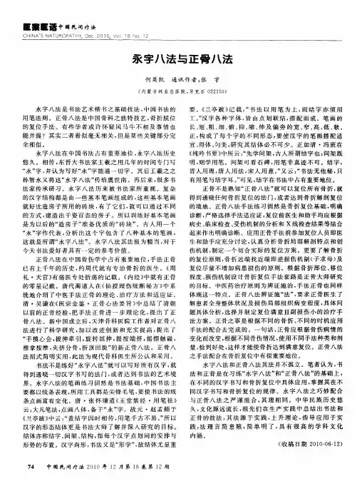 永字八法与正骨八法