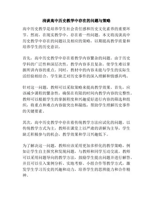 浅谈高中历史教学中存在的问题与策略