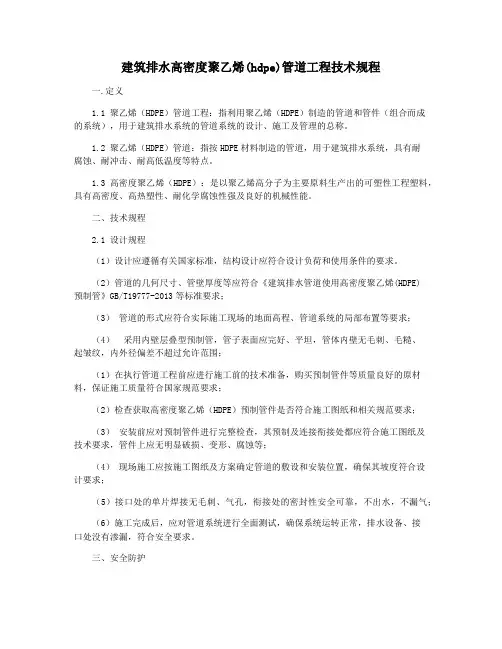建筑排水高密度聚乙烯(hdpe)管道工程技术规程