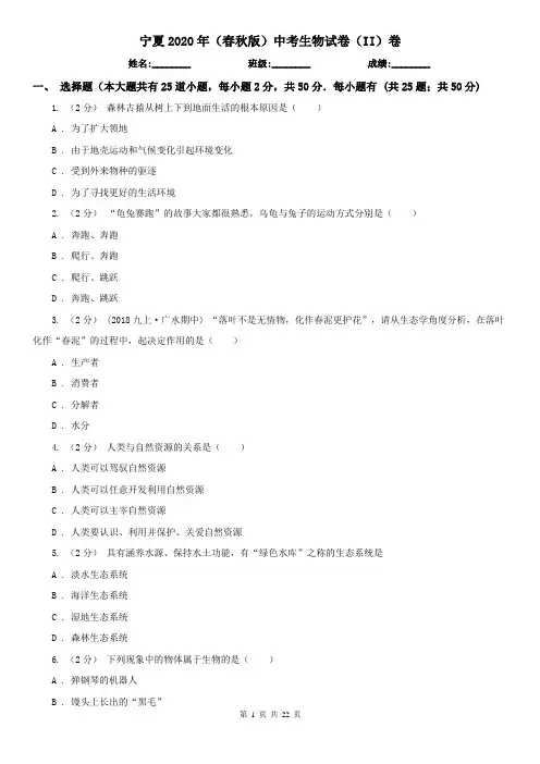 宁夏2020年(春秋版)中考生物试卷(II)卷