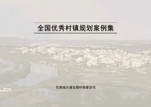 全国优秀村镇规划案例集