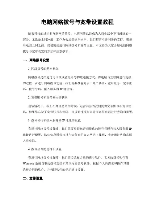 电脑网络拨号与宽带设置教程