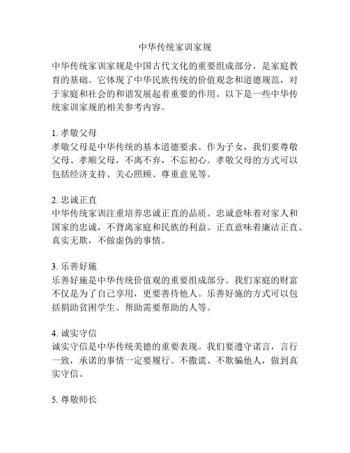 中华传统家训家规