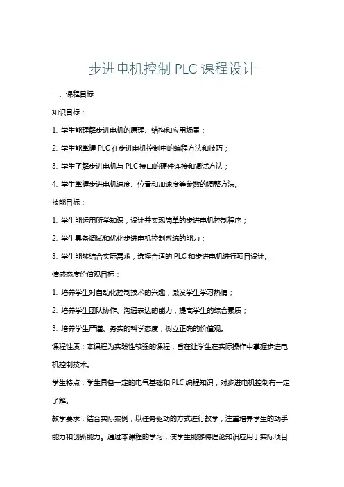 步进电机控制PLC课程设计