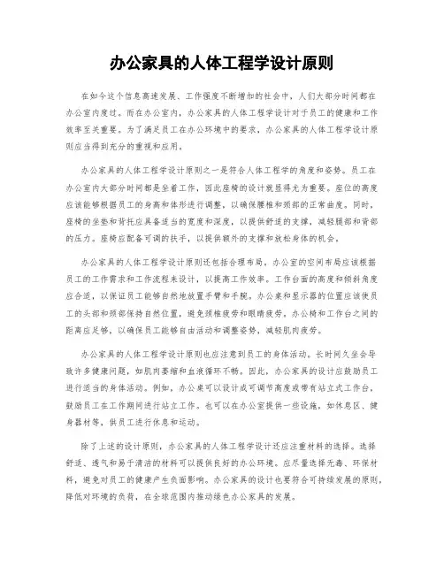 办公家具的人体工程学设计原则