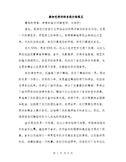 参加艺考时的自我介绍范文（四篇）