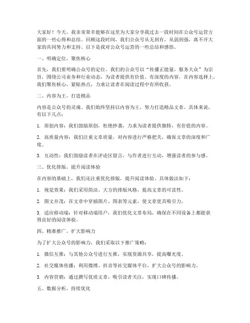 公众号运营总结发言稿范文