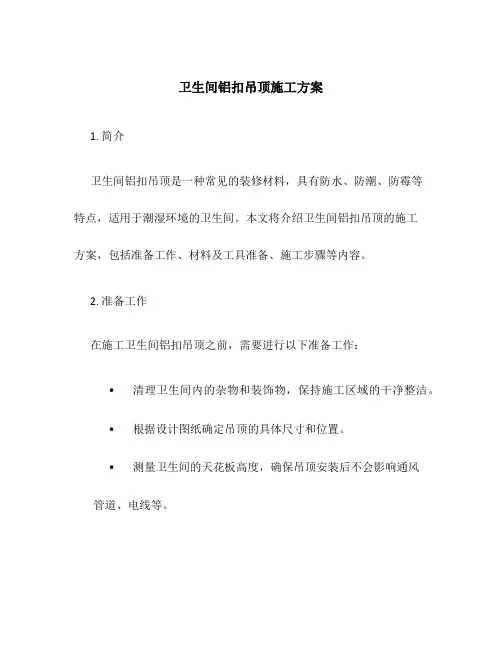卫生间铝扣吊顶施工方案