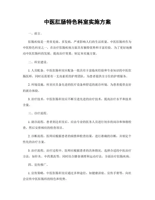 中医肛肠特色科室实施方案