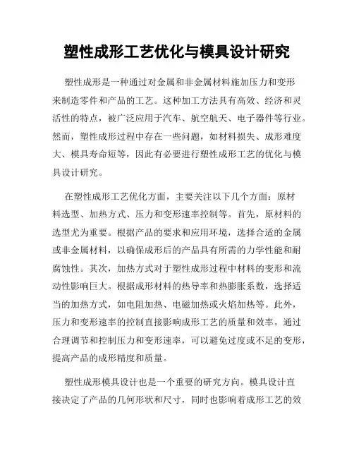 塑性成形工艺优化与模具设计研究