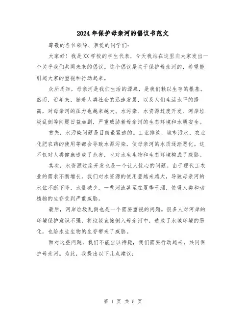 2024年保护母亲河的倡议书范文(3篇)