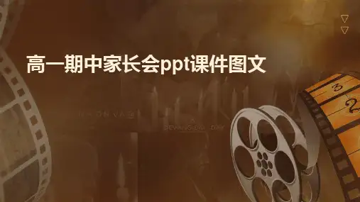 高一期中家长会ppt课件图文