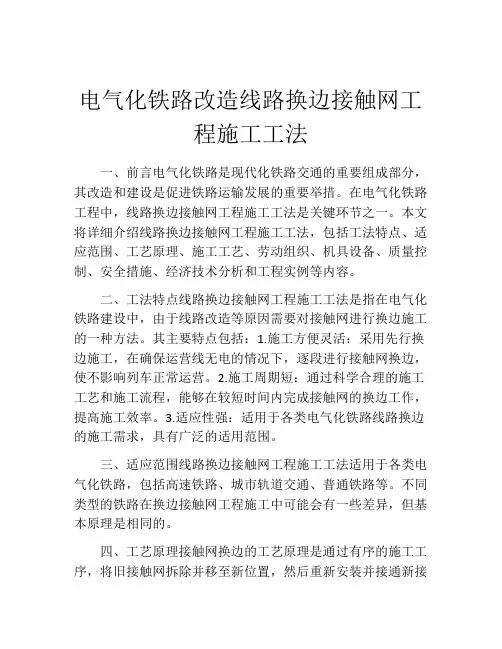 电气化铁路改造线路换边接触网工程施工工法(2)
