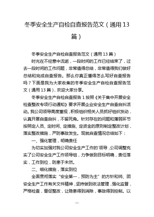 冬季安全生产自检自查报告范文(通用13篇)