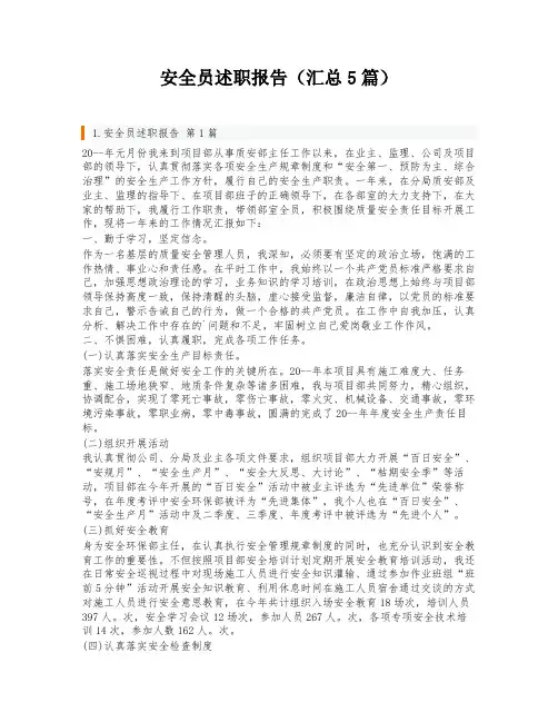 安全员述职报告(汇总5篇)
