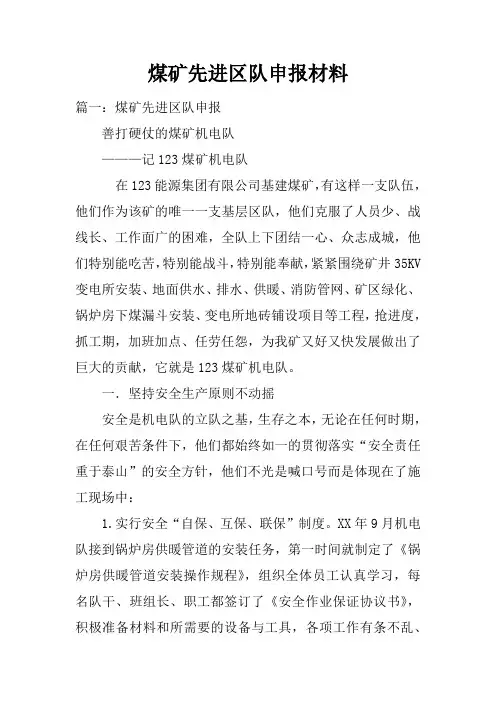 煤矿先进区队申报材料doc