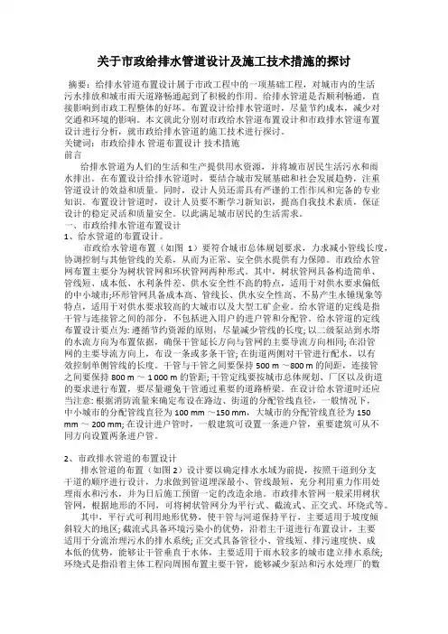 关于市政给排水管道设计及施工技术措施的探讨