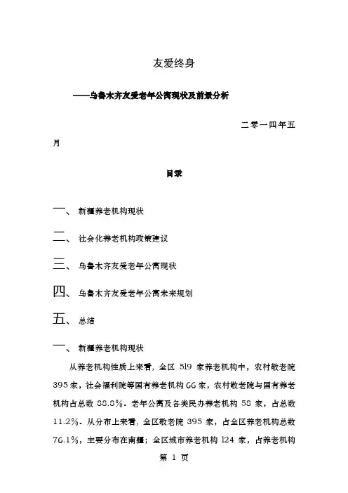 乌鲁木齐老年公寓现状及前景分析