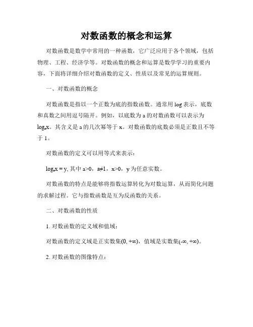 对数函数的概念和运算