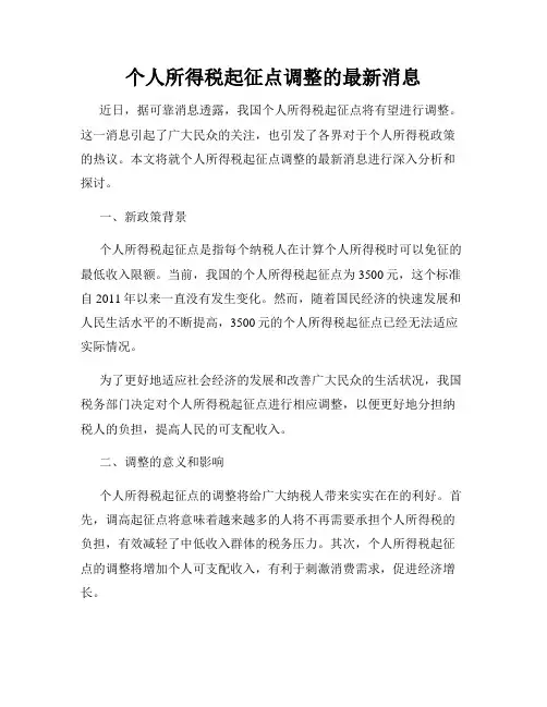 个人所得税起征点调整的最新消息