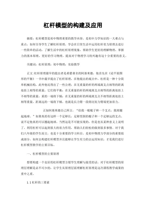 杠杆模型的构建及应用