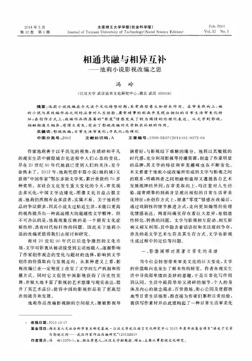 相通共融与相异互补——池莉小说影视改编之思