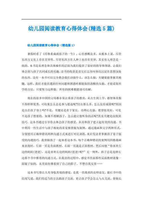 幼儿园阅读教育心得体会(精选5篇)