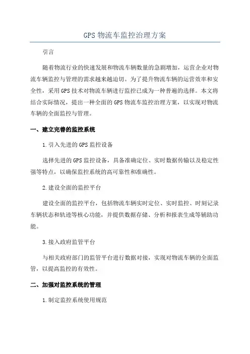 GPS物流车监控治理方案