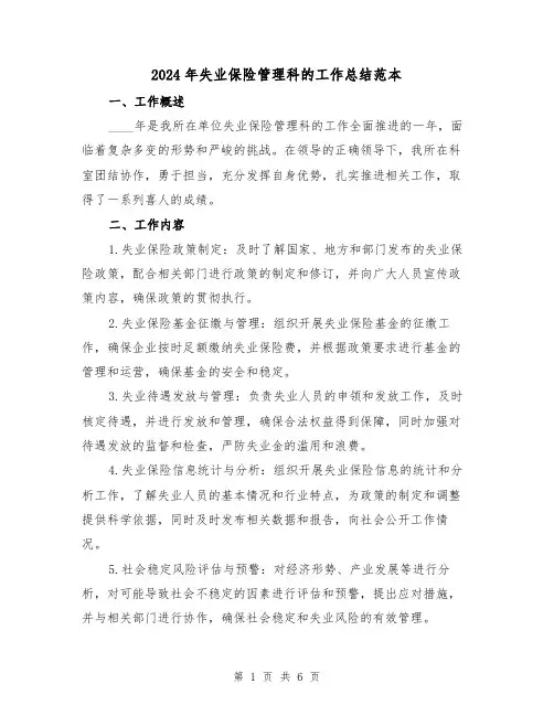 2024年失业保险管理科的工作总结范本(2篇)