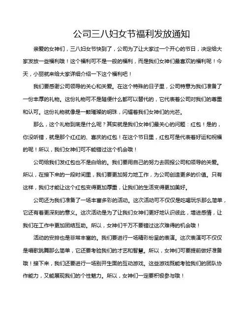 公司三八妇女节福利发放通知