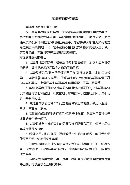 实训教师岗位职责