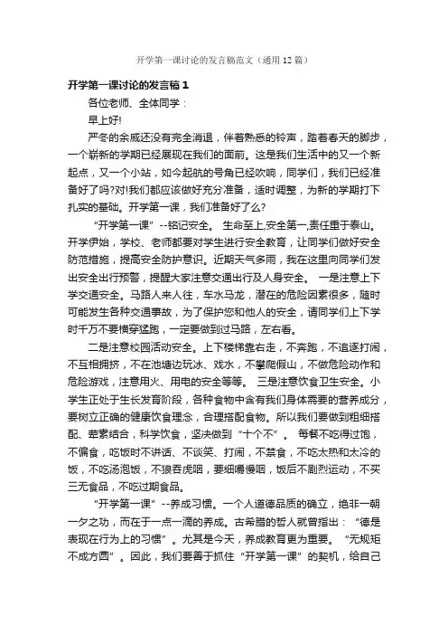 开学第一课讨论的发言稿范文（通用12篇）
