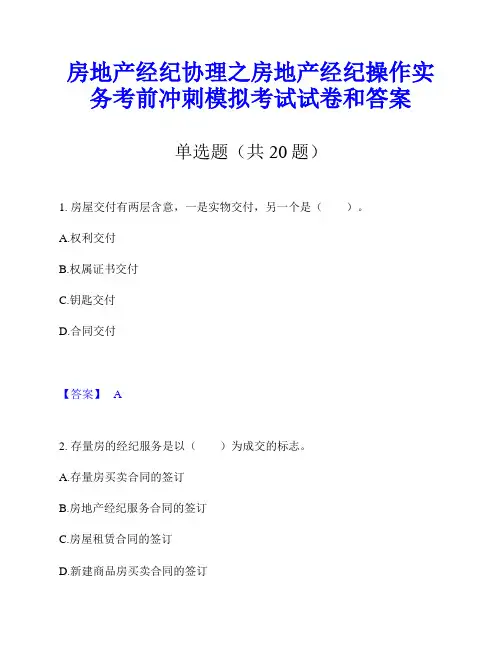 房地产经纪协理之房地产经纪操作实务考前冲刺模拟考试试卷和答案