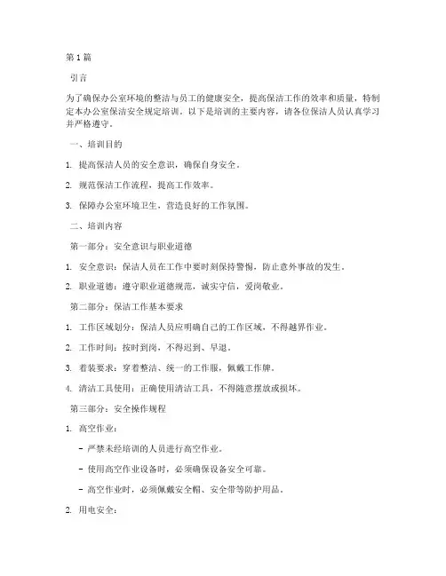 办公室保洁安全规定培训(3篇)