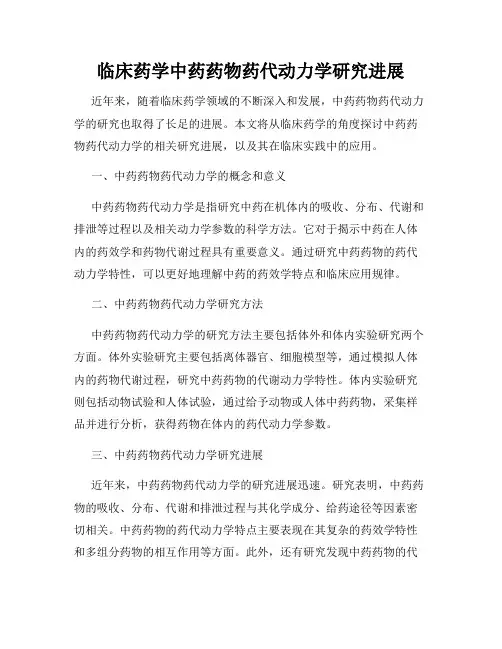 临床药学中药药物药代动力学研究进展