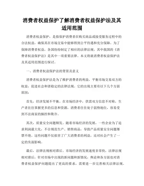 消费者权益保护了解消费者权益保护法及其适用范围