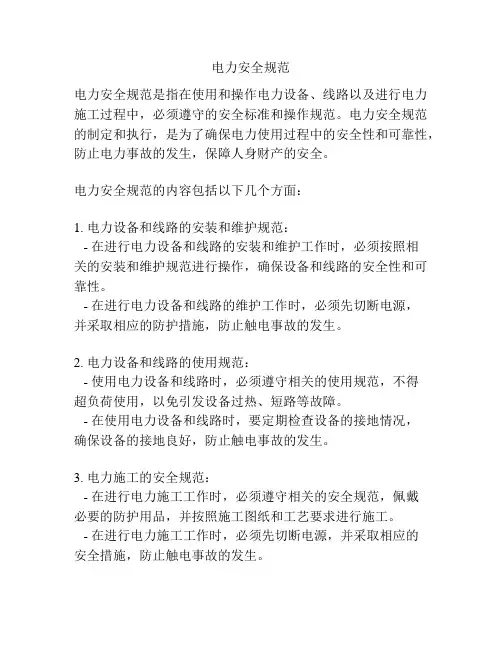电力安全规范
