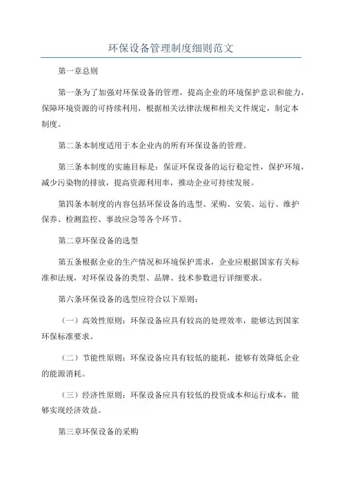 环保设备管理制度细则范文