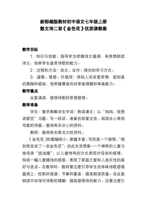 新部编版教材初中语文七年级上册 散文诗二首《金色花》优质课教案