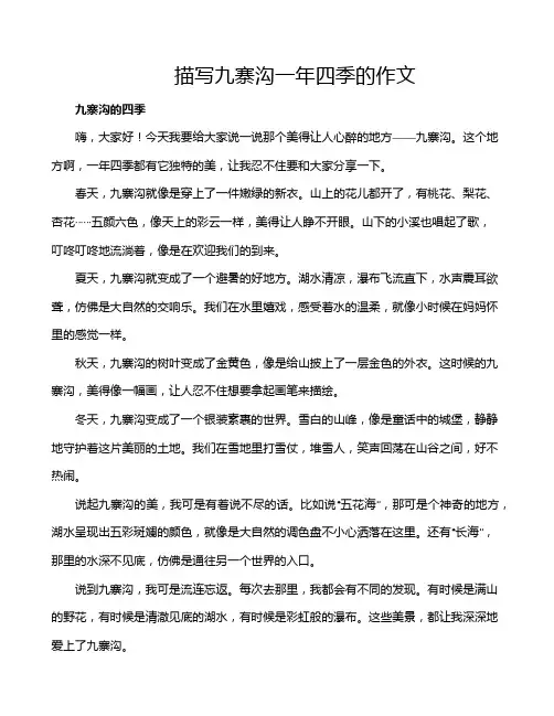 描写九寨沟一年四季的作文