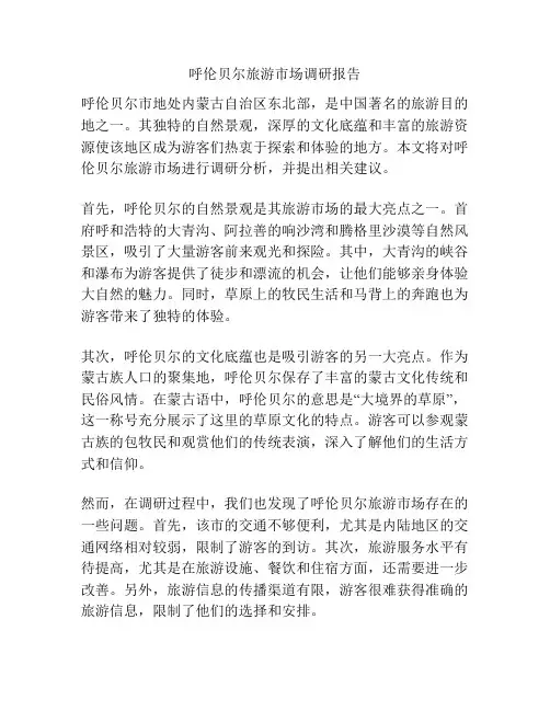 呼伦贝尔旅游市场调研报告